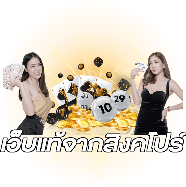 เว็บแท้จากสิงคโปร์