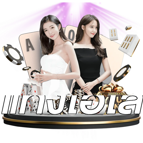 แทงไฮโล