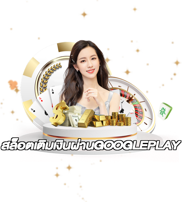 สล็อตเติมเงินผ่านGOOGLEPLAY