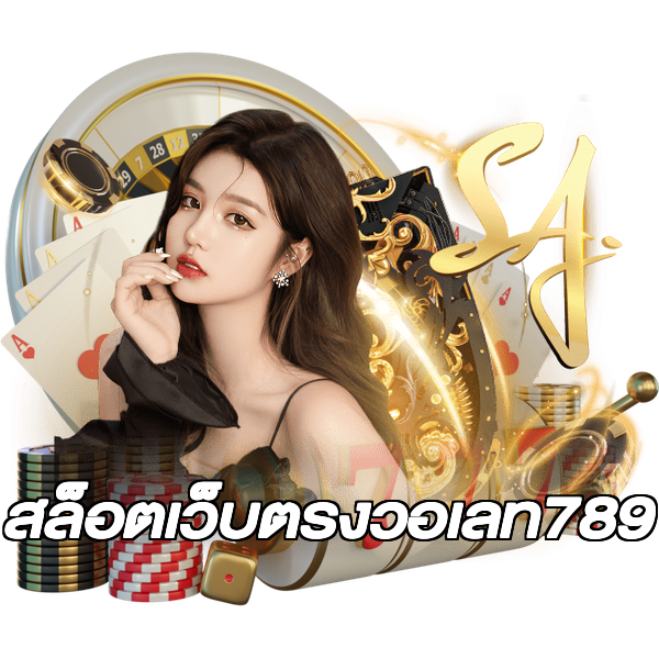 สล็อตเว็บตรงวอเลท789
