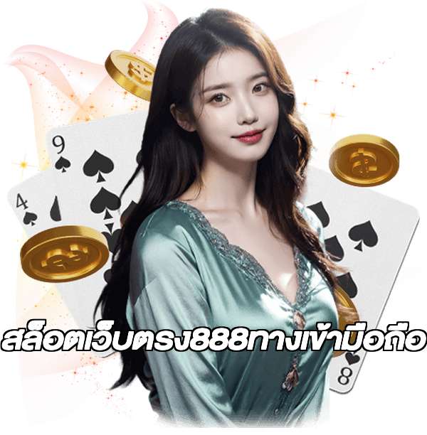 สล็อตเว็บตรง888ทางเข้ามือถือ