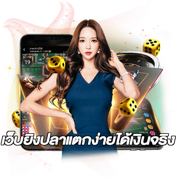 เว็บยิงปลาแตกง่ายได้เงินจริง