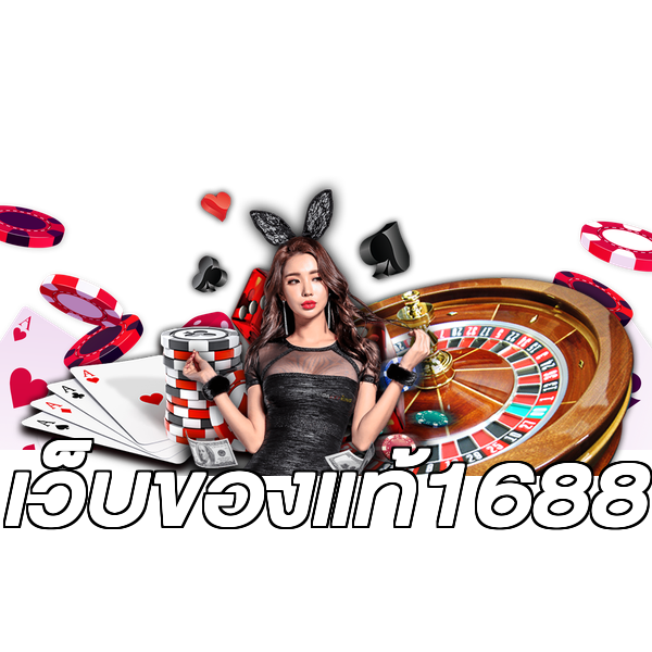 เว็บของแท้1688