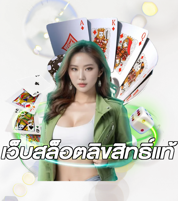 เว็บสล็อตลิขสิทธิ์แท้