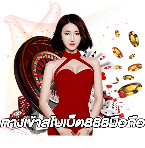 ทางเข้าสโบเบ็ต888มือถือ