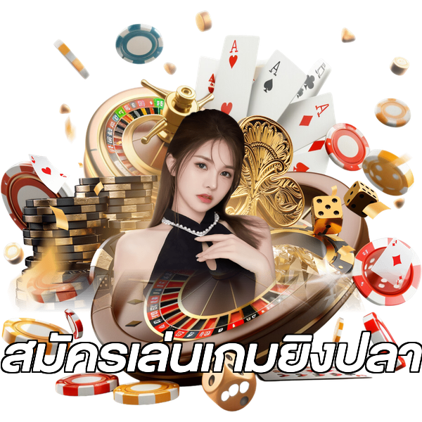 สมัครเล่นเกมยิงปลา