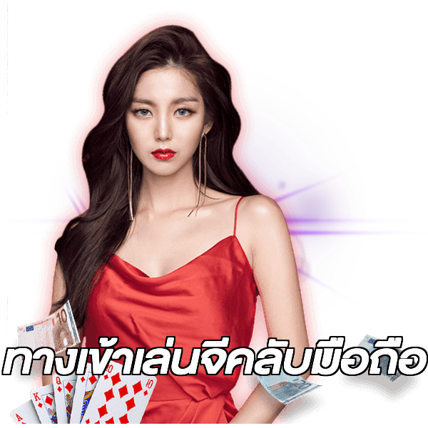ทางเข้าเล่นจีคลับมือถือ