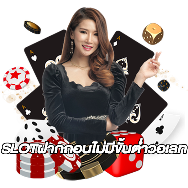 SLOTฝากถอนไม่มีขั้นต่ําวอเลท