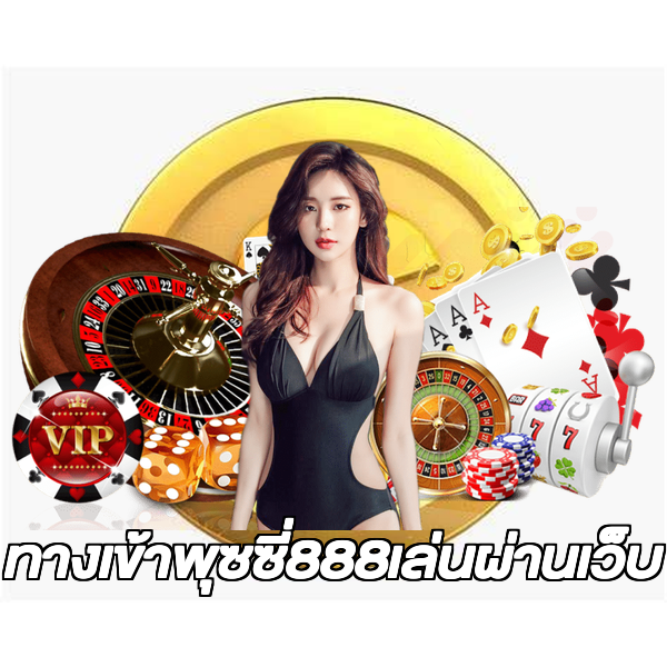 ทางเข้าพุซซี่888เล่นผ่านเว็บ
