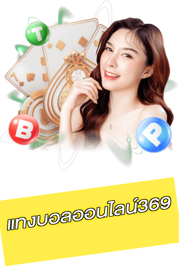 แทงบอลออนไลน์369