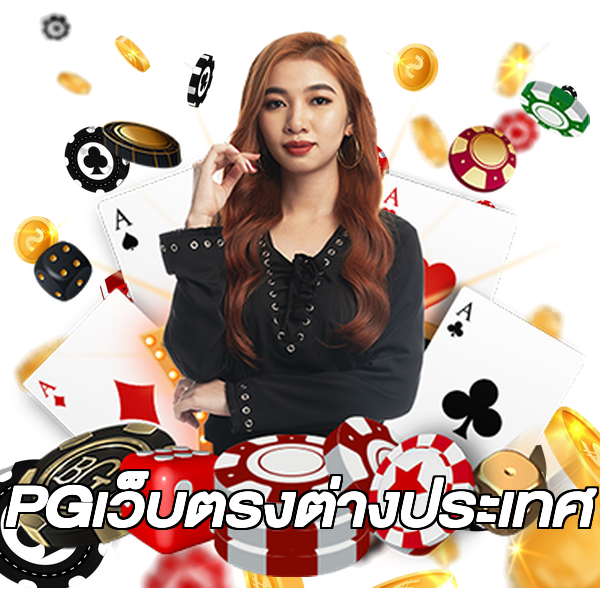 PGเว็บตรงต่างประเทศ