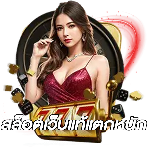 สล็อตเว็บแท้แตกหนัก