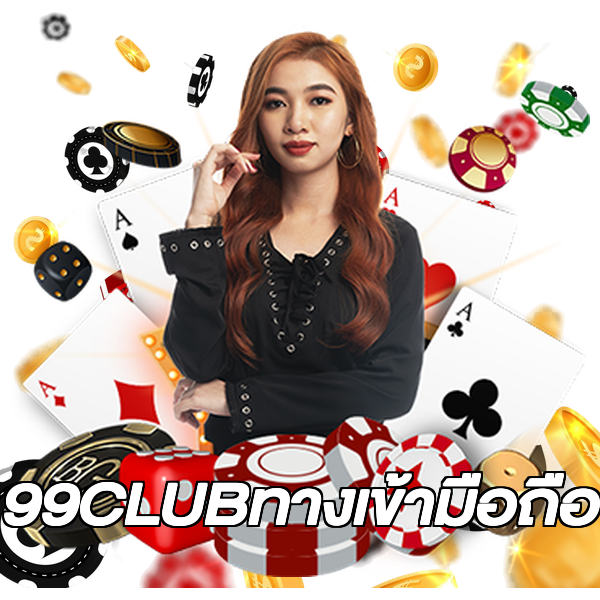 99CLUBทางเข้ามือถือ