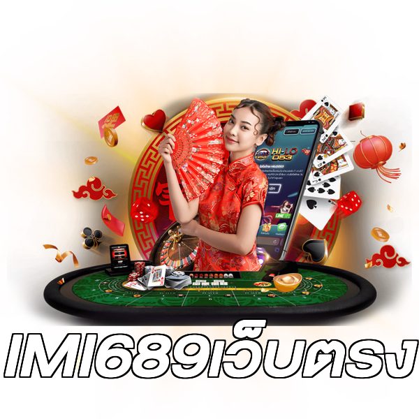 IMI689เว็บตรง