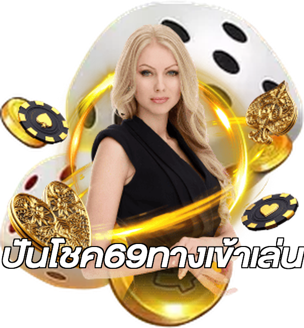 ปันโชค69ทางเข้าเล่น