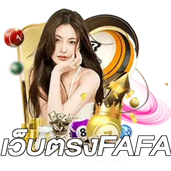 เว็บตรงFAFA