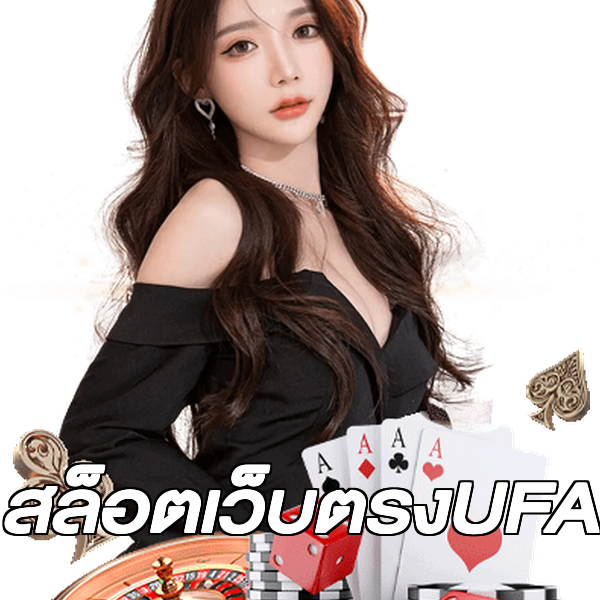 สล็อตเว็บตรงUFA