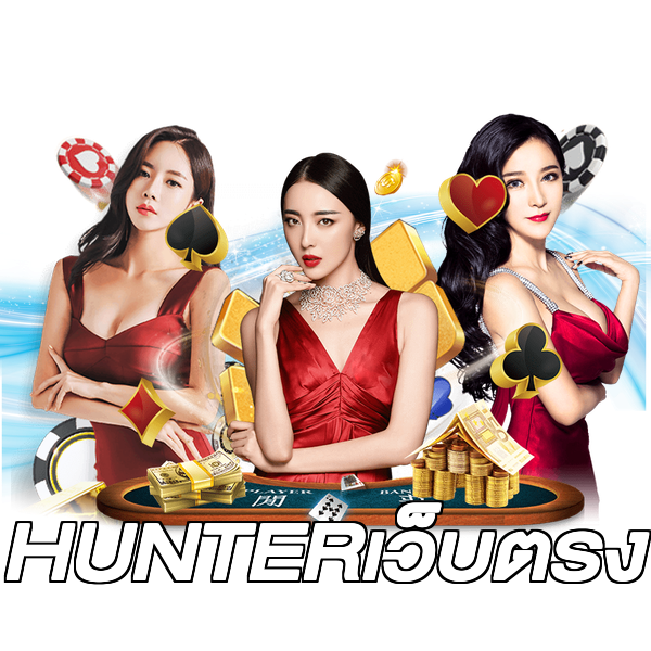 HUNTERเว็บตรง